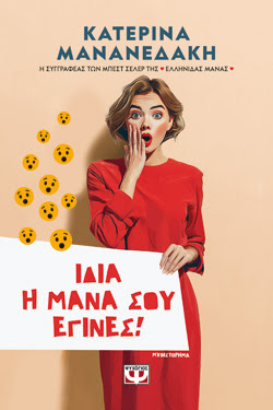 ΙΔΙΑ Η ΜΑΝΑ ΣΟΥ ΕΓΙΝΕΣ!