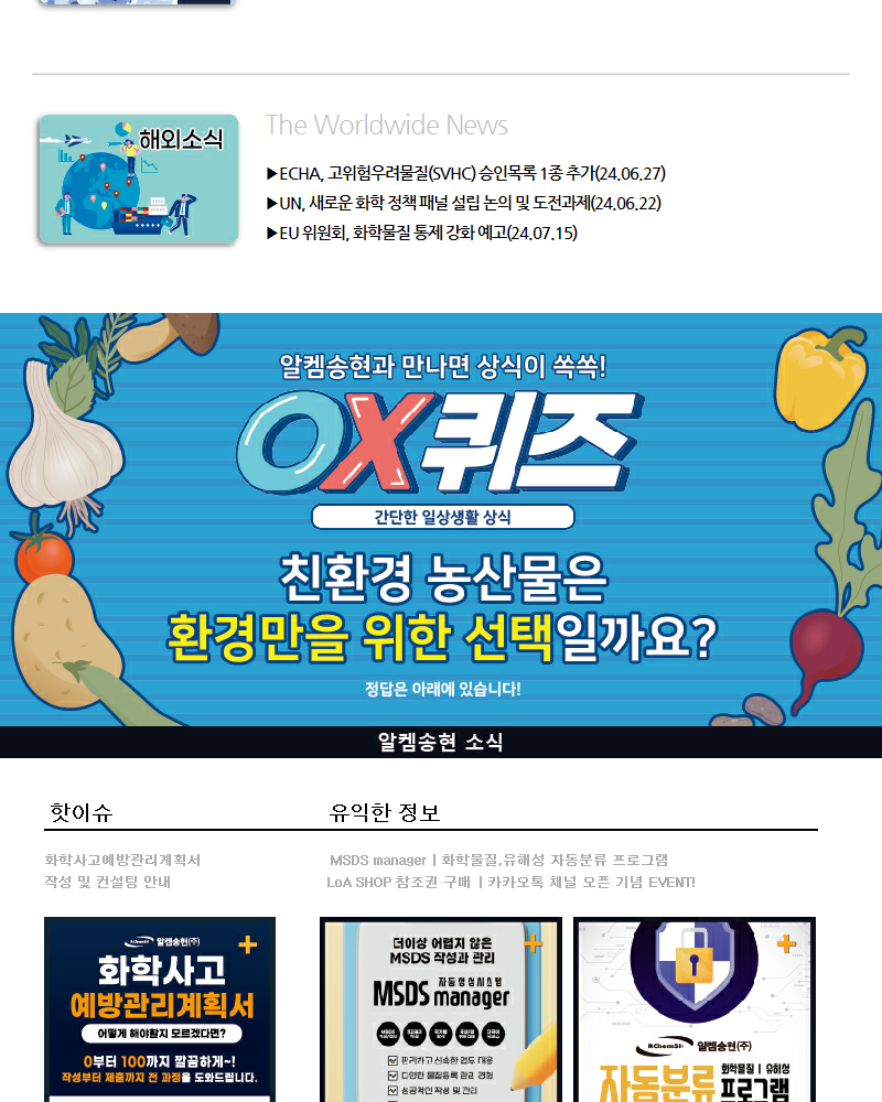 뉴스스크랩 제2024007호 알켐송현(주)