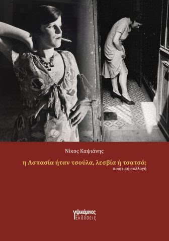 Η Ασπασία ήταν πόρνη, λεσβία ή τσατσά;-Νίκος Καψιάνης