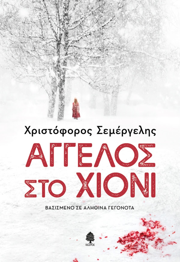 https://www.kedros.gr/thumbnails/images/2025/04/semergelis_aggelos_sto_xioni.jpg.thumb_600x871_4815f6ba89fb6f39b1530a814c426f5d.jpg