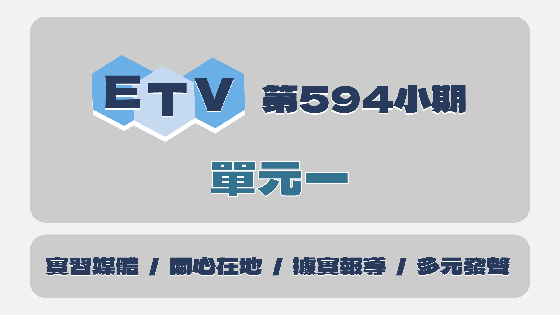 中正E報第594期單元一 logo