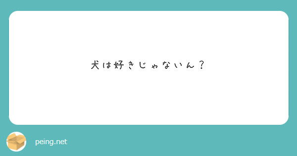 犬は好きじゃないん？