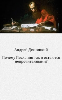 Почему Послания так и остаются непрочитанными?