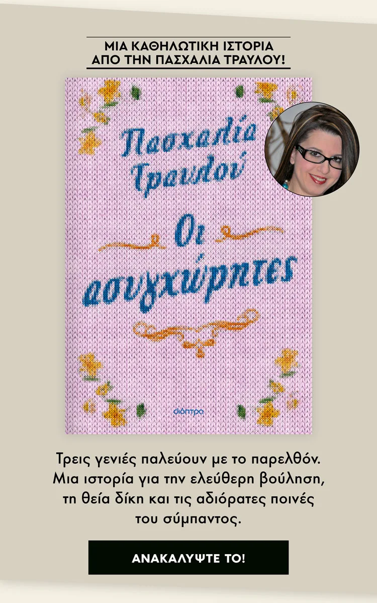 Οι ασυγχώρητες, Πασχαλία Τραυλού, εκδόσεις Διόπτρα