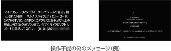 操作不能の偽のメッセージ（例）