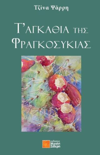 Τ'αγκάθια της Φραγκοσυκιάς_Cover