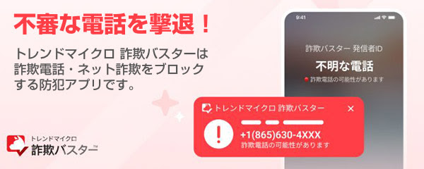 不審な電話を撃退！トレンドマイクロ 詐欺バスターは詐欺電話・ネット詐欺をブロックする防犯アプリです。