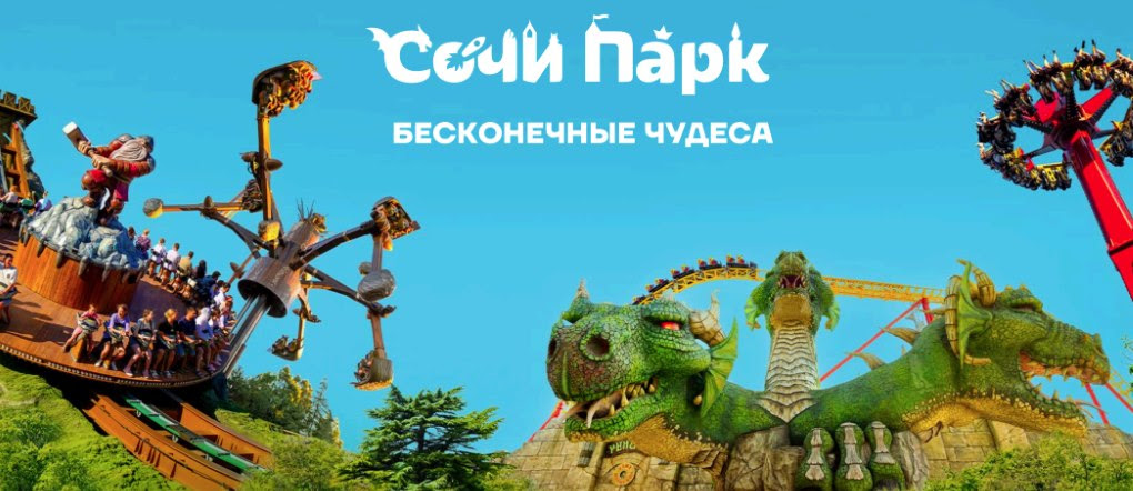 Покупайте билеты в Сочи Парк с выгодой