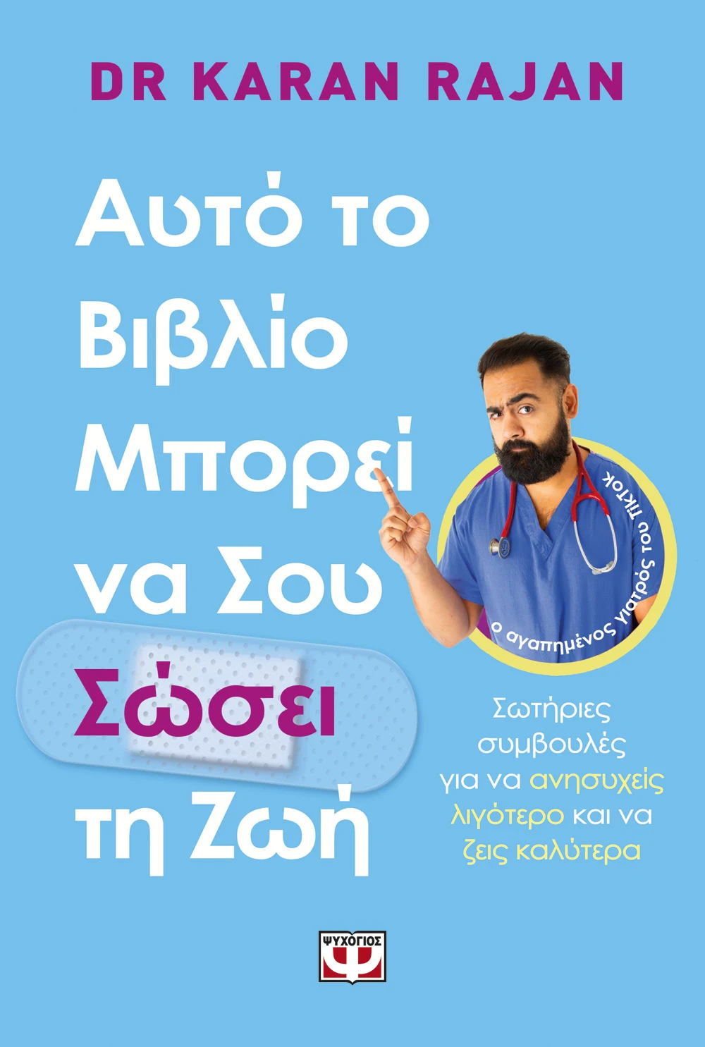 ΑΥΤΟ ΤΟ ΒΙΒΛΙΟ ΜΠΟΡΕΙ ΝΑ ΣΟΥ ΣΩΣΕΙ ΤΗ ΖΩΗ