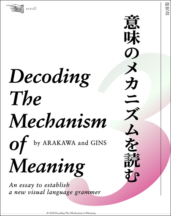 意味のメカニズムを読む