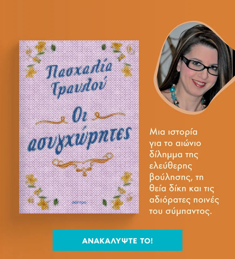 ΒΙβλίο, Οι ασυγχώρητες, Πασχαλία Τραυλού