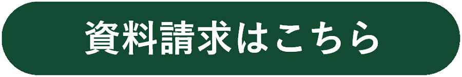 バナー：資料請求はこちら_バナー