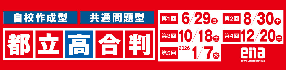 都立高合判