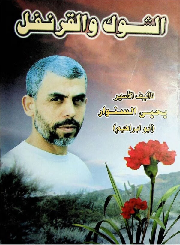 Une couverture de livre avec une écriture arabe et des images d'un homme barbu, d'un champ et d'œillets rouges.