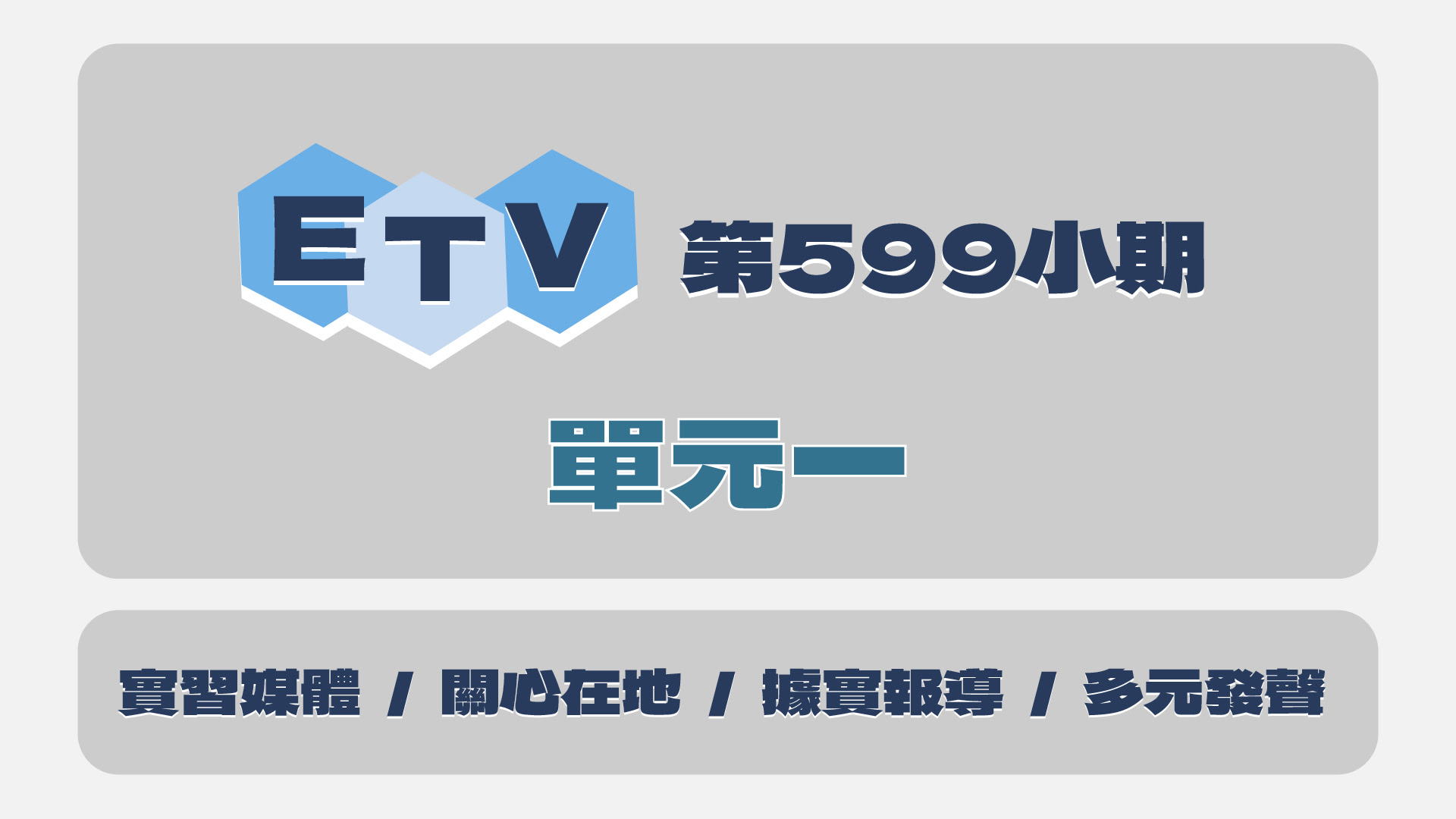 599小期單元一封面