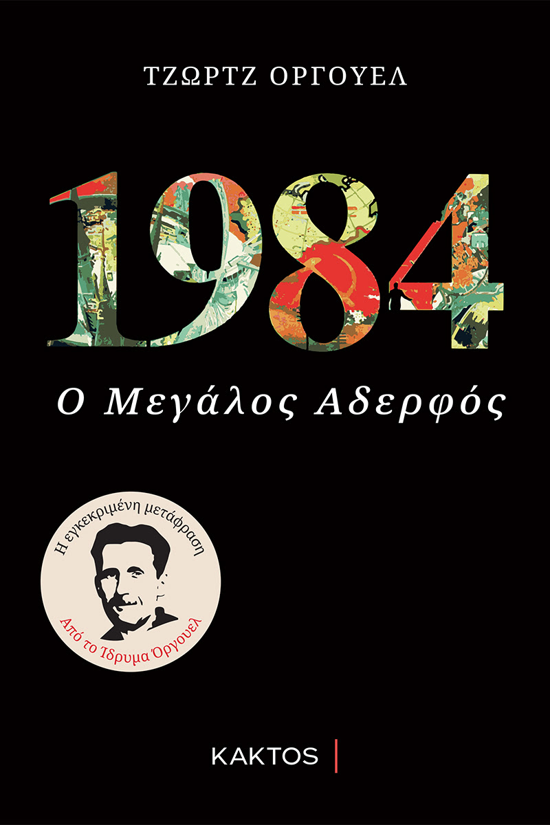 Image of 1984 - Ο Μεγάλος Αδελφός