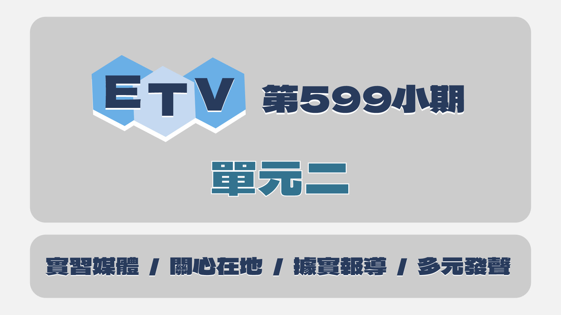 599小期單元二封面