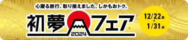 初夢フェア2024