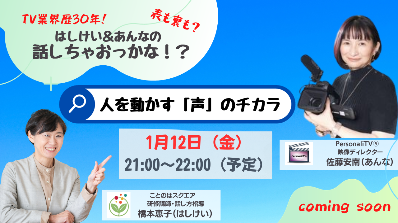 “人を動かす「声」のチカラ：橋本恵子さんとライブ対談2024年1月12日サムネイル"