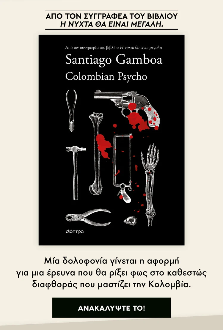 Νέο βιβλίο, Colombian Psycho, Santiago Gamboa