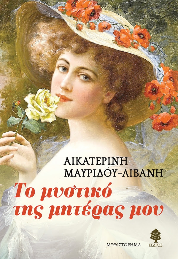 https://www.kedros.gr/thumbnails/images/2024/10/livani_to_mystiko_tis_miteras_mou.jpg.thumb_600x873_4815f6ba89fb6f39b1530a814c426f5d.jpg