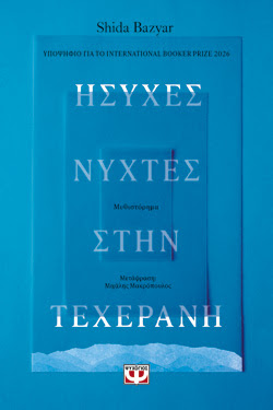ΗΣΥΧΕΣ ΝΥΧΤΕΣ ΣΤΗΝ ΤΕΧΕΡΑΝΗ