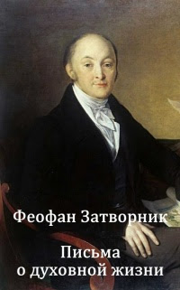Письма о духовной жизни