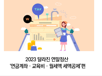 2023 달라진 연말정산 ‘연금계좌·교육비·월세액 세액공제’편