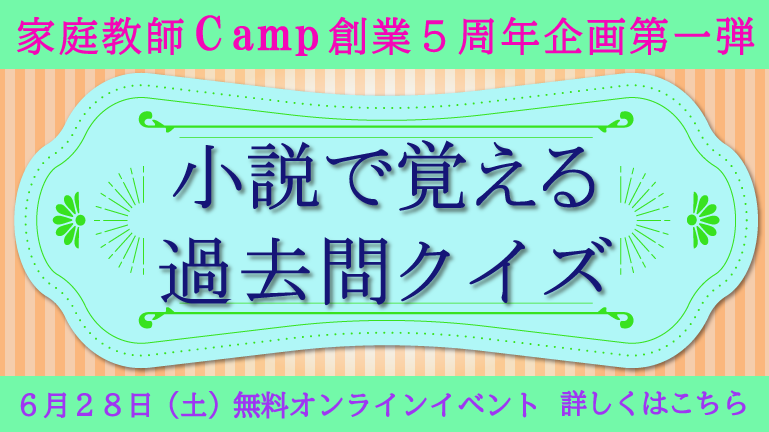 家庭教師Camp５周年イベント第１弾