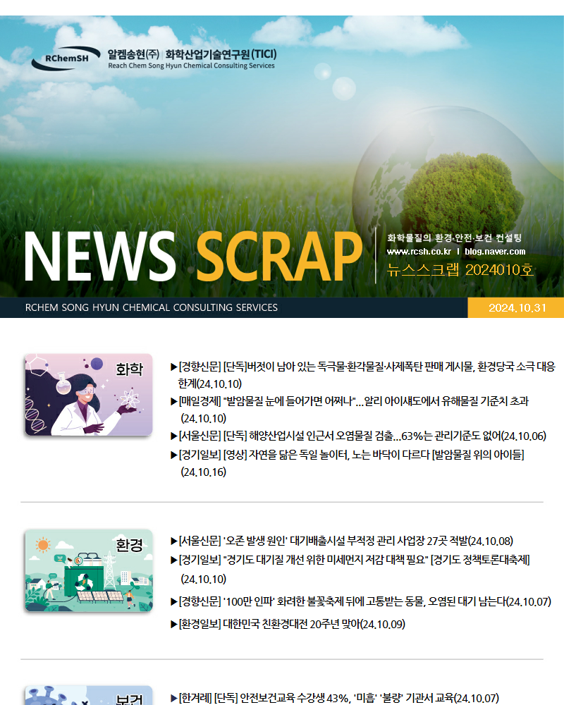 뉴스스크랩 제2024010호 알켐송현(주)_수정