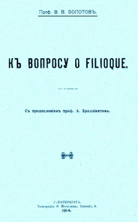 К вопросу о Filioque