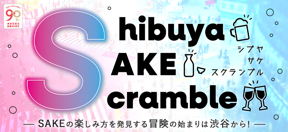 SAKE SCRAMBLE　渋谷で楽しむSAKEの世界