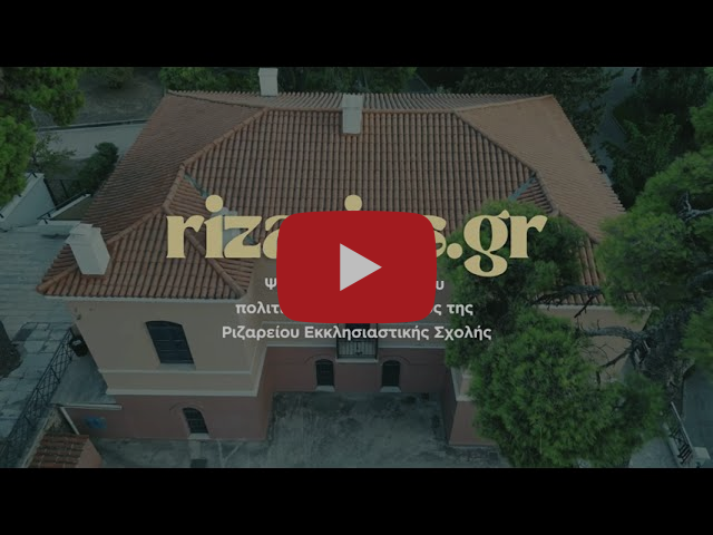 Rizarios.gr Παράδοση, Τέχνη και Καινοτομία | Το Ψηφιακό Ταξίδι της Ριζαρείου