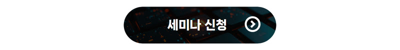 세미나 신청