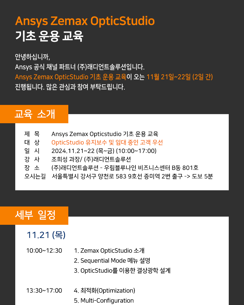 [래디언트솔루션] Ansys Zemax OpticStudio 기초 운용 교육 (24.11.21~11.22)