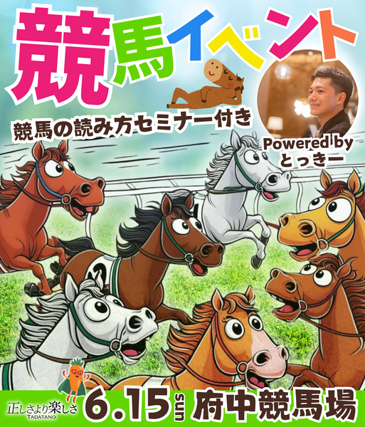 競馬イベント