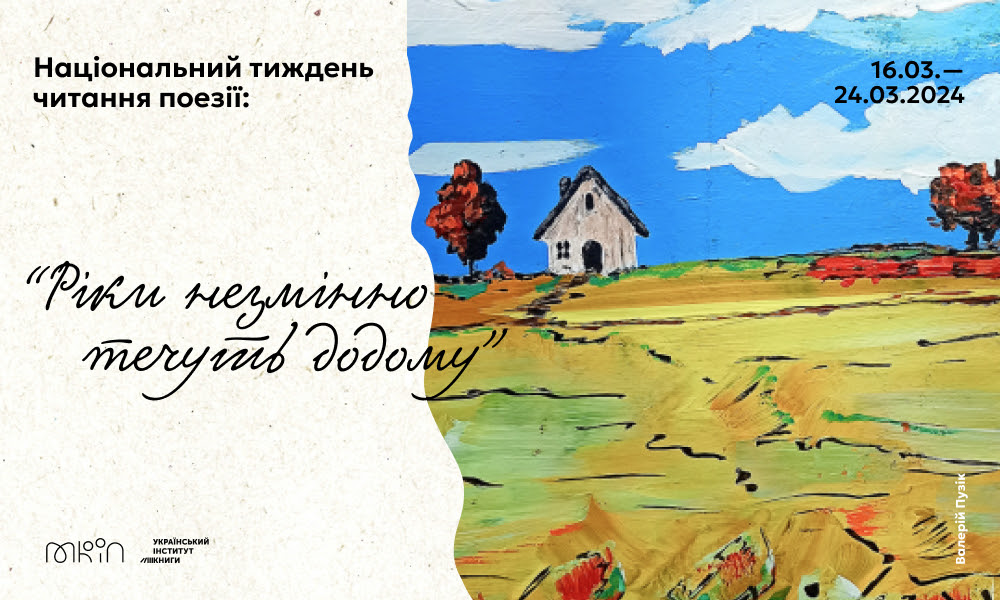 "Національний тиждень читання. Тиждень поезії"