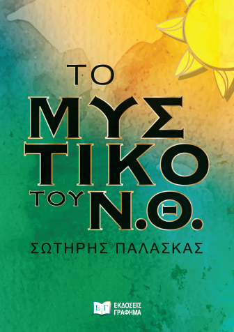Το μυστικό του Ν.Θ-Σωτήρης Παλάσκας