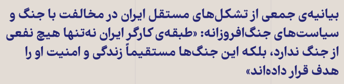 Déclaration collective d'organisations iraniennes indépendantes s'opposant à la guerre et aux politiques bellicistes : « Non seulement la classe ouvrière iranienne ne tire aucun bénéfice de la guerre, mais ces guerres ont directement ciblé sa vie et sa sécurité. »