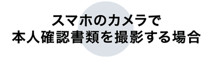 スマホのカメラで本人確認書類を撮影する場合