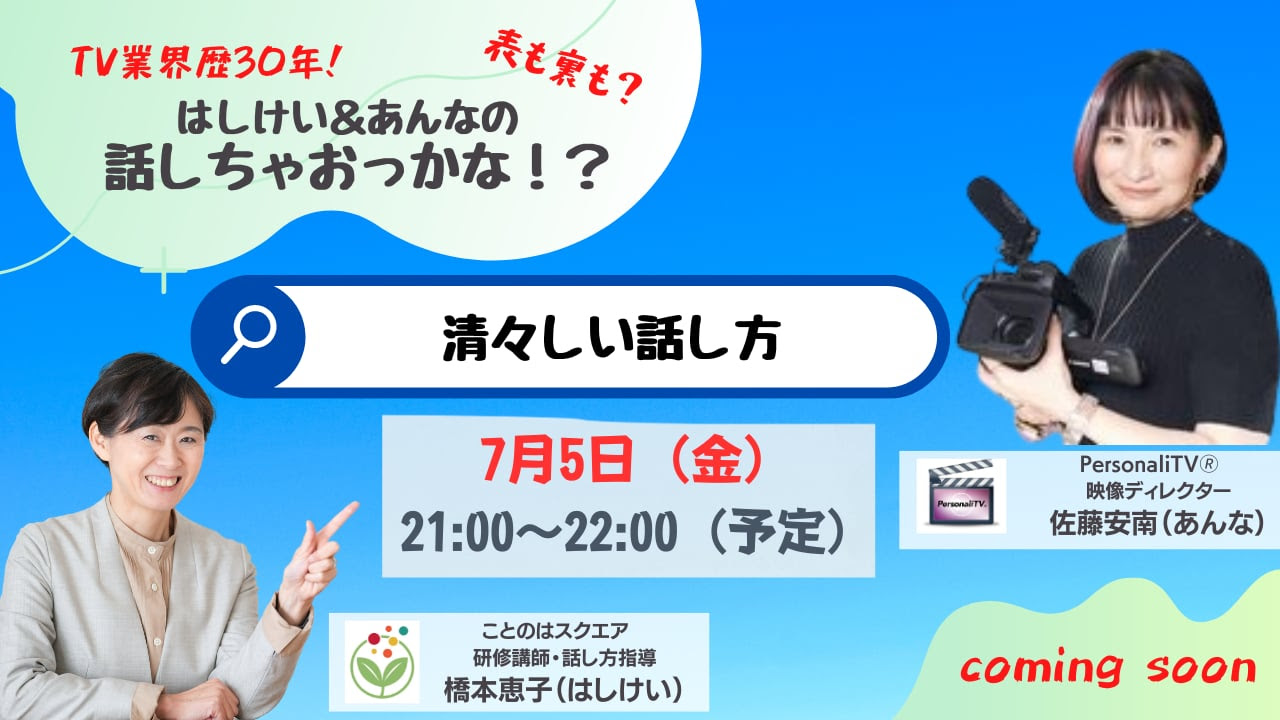 清々しい話し方:橋本恵子さんとライブ対談第30回2024年7月5日サムネイル