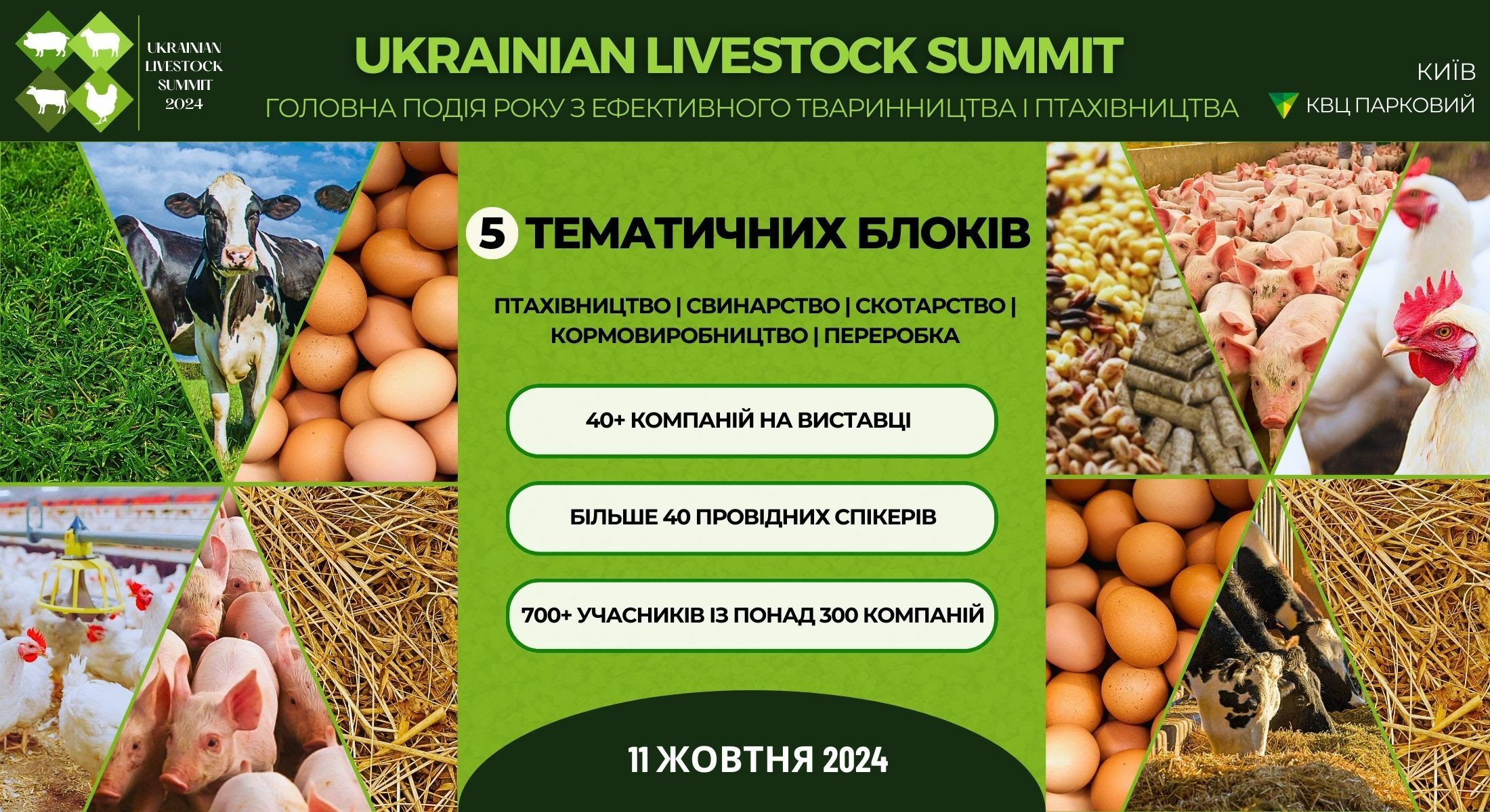 Анонс перших спікерів на Українському тваринницькому саміті 2024!