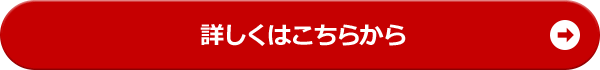 詳しくはこちらから