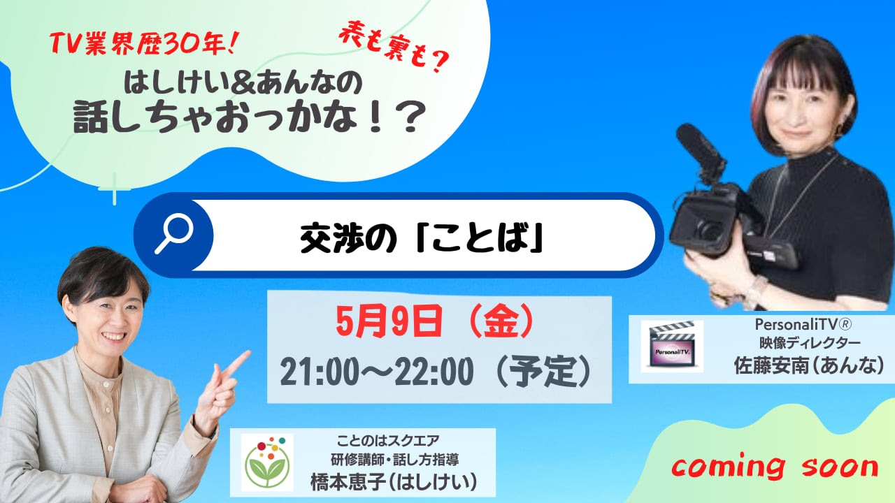 交渉の「ことば」_橋本恵子さんとライブ対談第39回2025年5月9日サムネイル