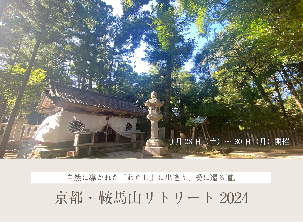 京都・鞍馬山リトリート2024