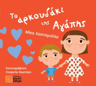 CoverFront_To arkoudaki tis agapis