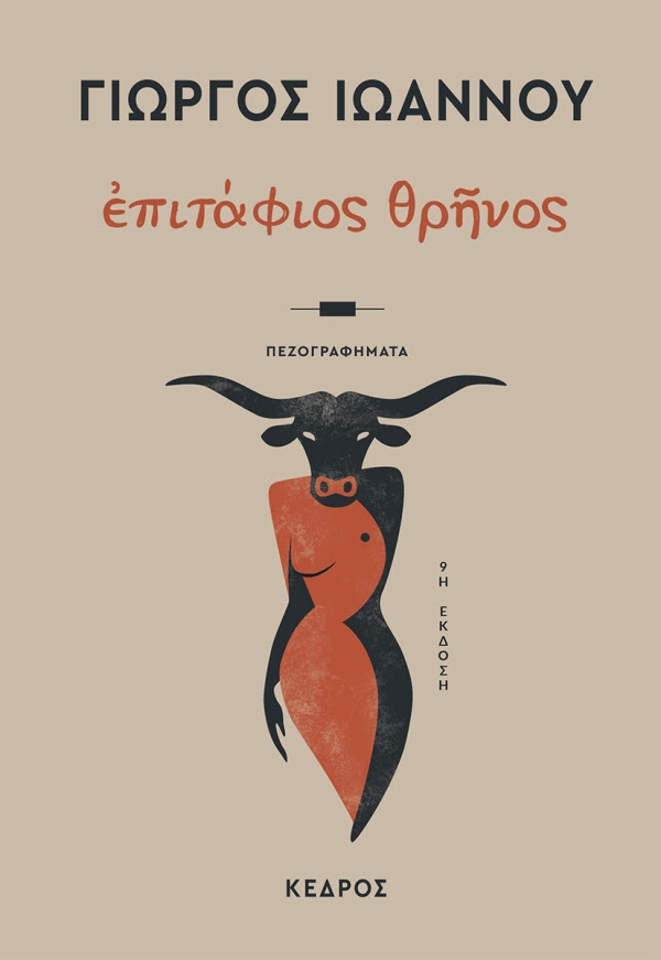 https://www.kedros.gr/product/9364/epitafios-thrinos.html