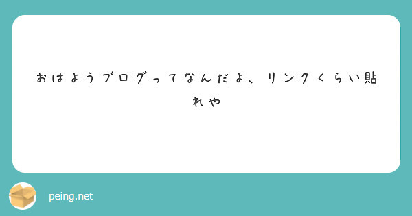 おはようブログってなんだよ、リンクくらい貼れや