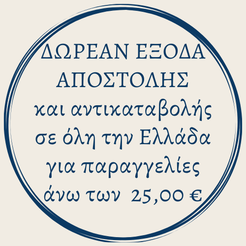 Δωρεάν έξοδα αποστολής και αντικαταβολής σε όλη την Ελλάδα, για παραγγελίες άνω των 25,00 ευρώ