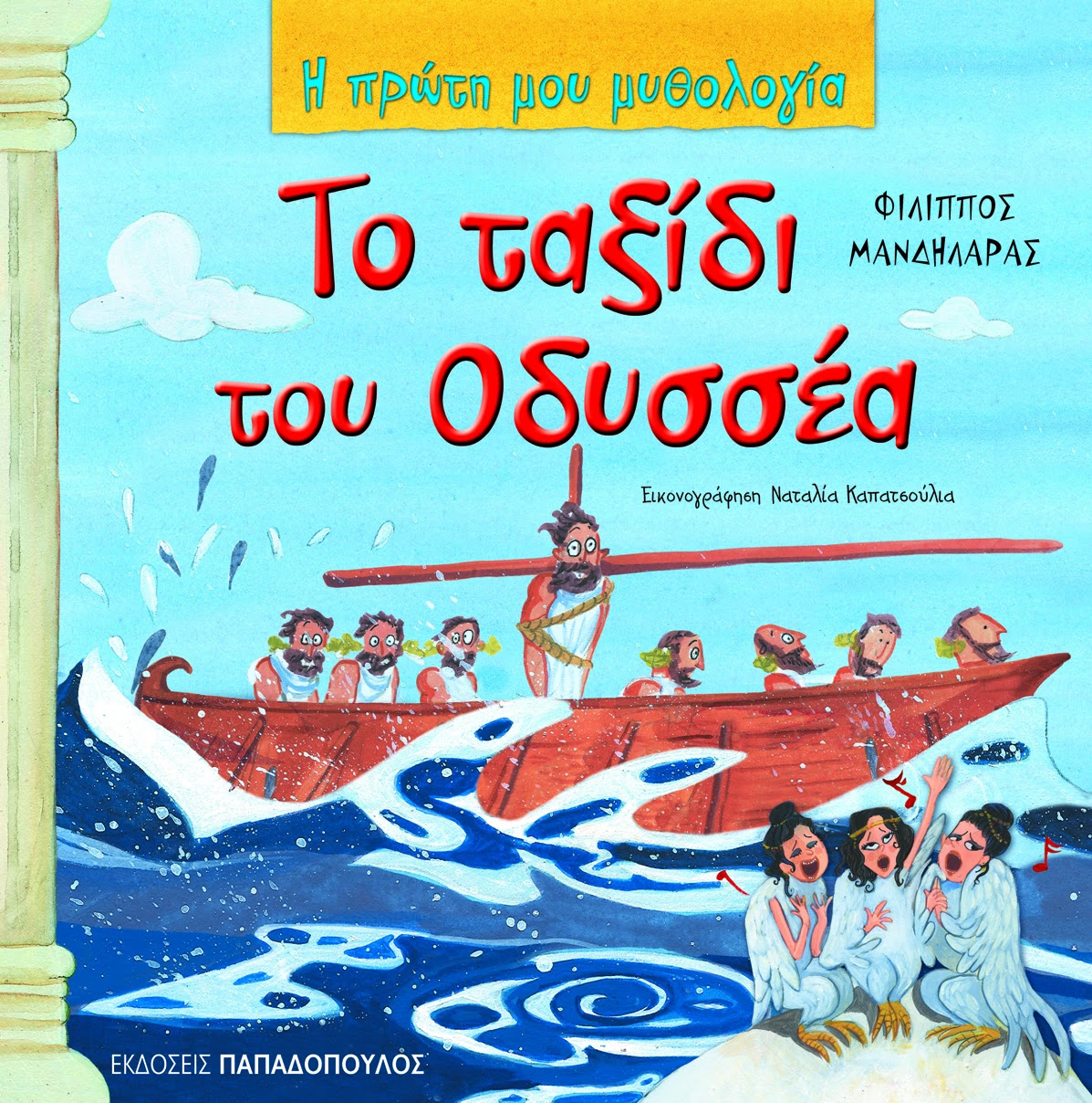 Το ταξίδι του Οδυσσέα — εξώφυλλο